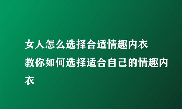 女人怎么选择合适情趣内衣 教你如何选择适合自己的情趣内衣