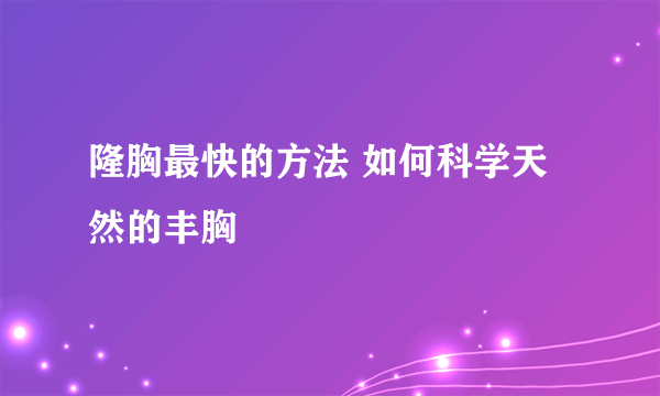 隆胸最快的方法 如何科学天然的丰胸