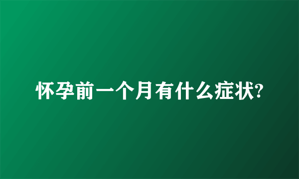 怀孕前一个月有什么症状?