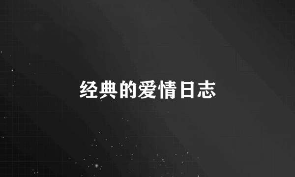 经典的爱情日志