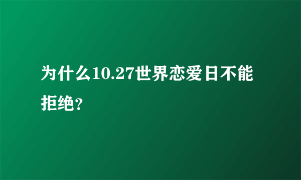 为什么10.27世界恋爱日不能拒绝？