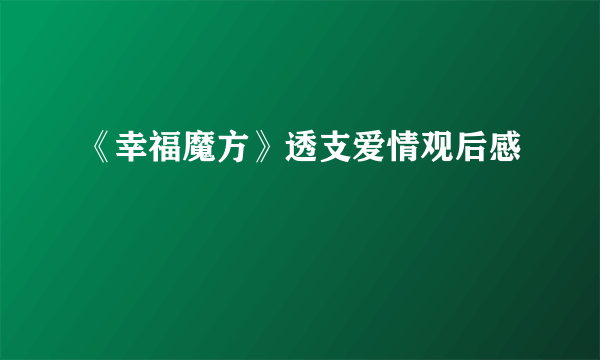 《幸福魔方》透支爱情观后感