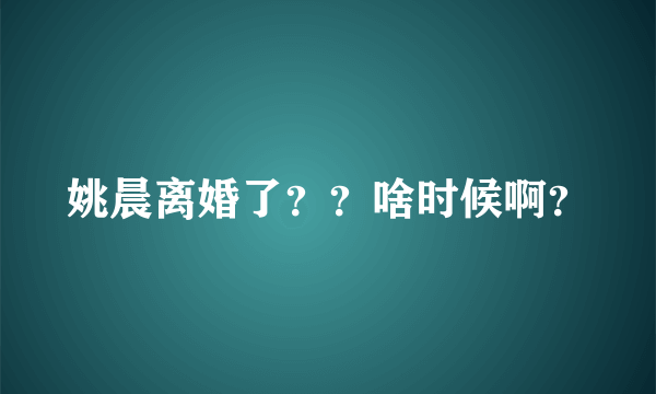 姚晨离婚了？？啥时候啊？