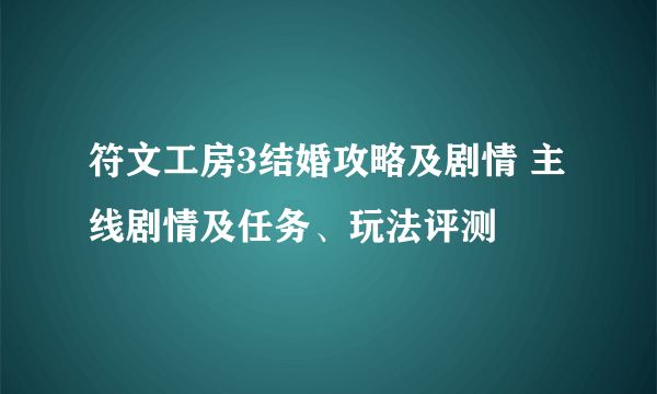 符文工房3结婚攻略及剧情 主线剧情及任务、玩法评测