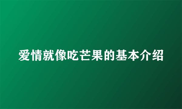 爱情就像吃芒果的基本介绍