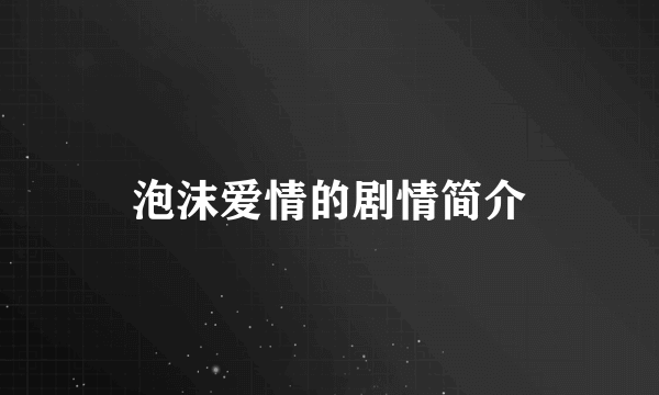 泡沫爱情的剧情简介