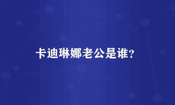 卡迪琳娜老公是谁？