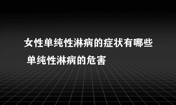 女性单纯性淋病的症状有哪些 单纯性淋病的危害