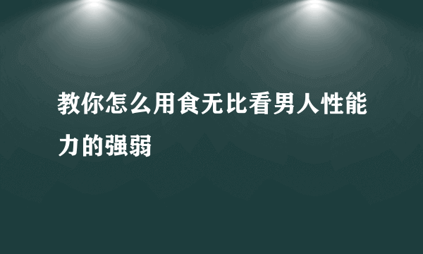 教你怎么用食无比看男人性能力的强弱