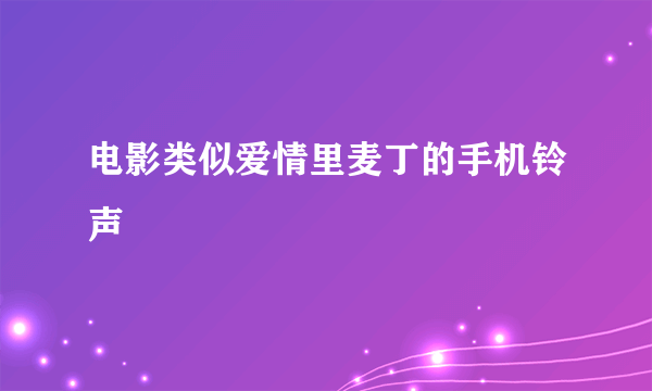 电影类似爱情里麦丁的手机铃声