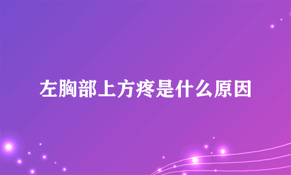 左胸部上方疼是什么原因