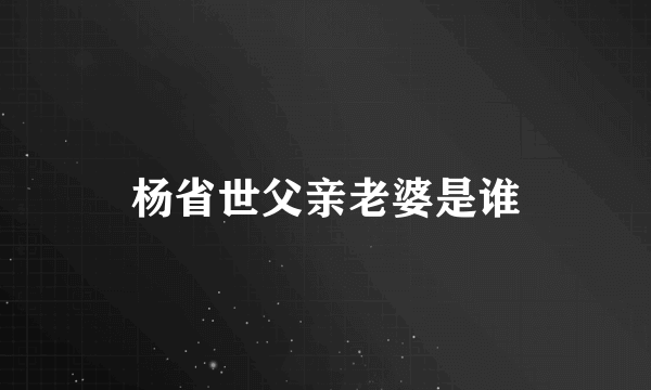 杨省世父亲老婆是谁