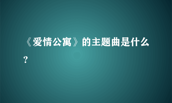 《爱情公寓》的主题曲是什么？