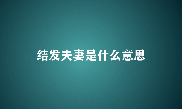 结发夫妻是什么意思