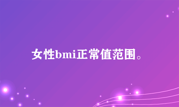 女性bmi正常值范围。