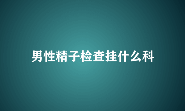 男性精子检查挂什么科