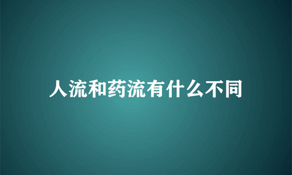 人流和药流有什么不同