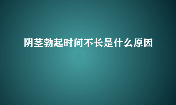 阴茎勃起时间不长是什么原因