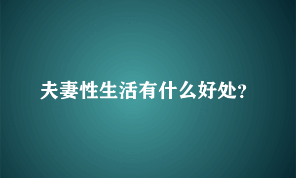 夫妻性生活有什么好处？