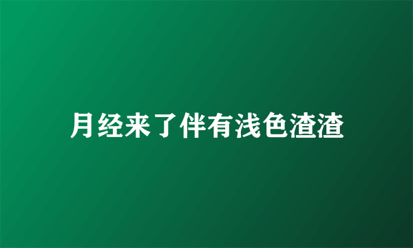 月经来了伴有浅色渣渣