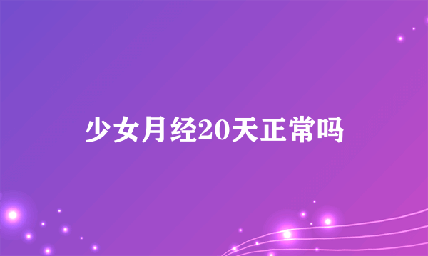 少女月经20天正常吗