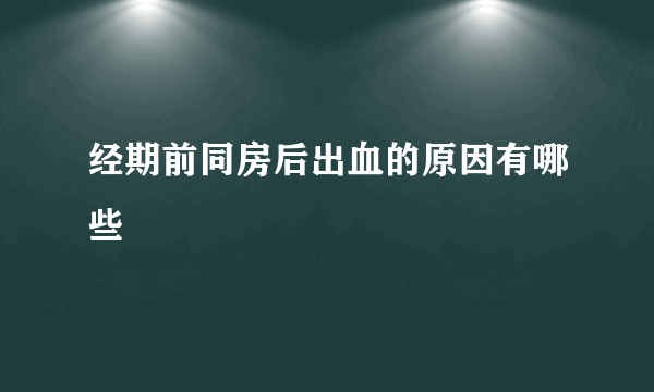 经期前同房后出血的原因有哪些