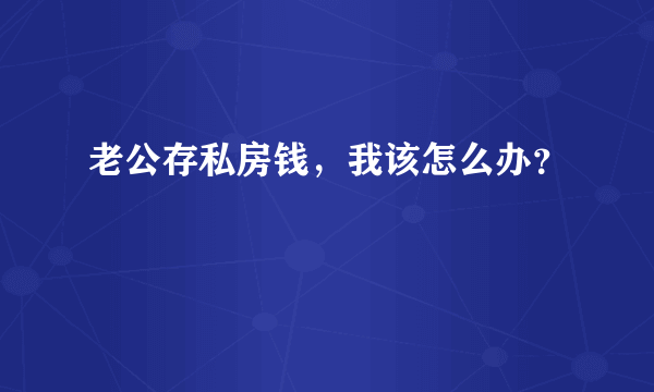 老公存私房钱，我该怎么办？