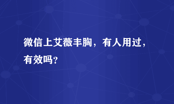 微信上艾薇丰胸，有人用过，有效吗？