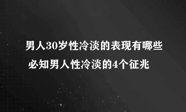 男人30岁性冷淡的表现有哪些 必知男人性冷淡的4个征兆