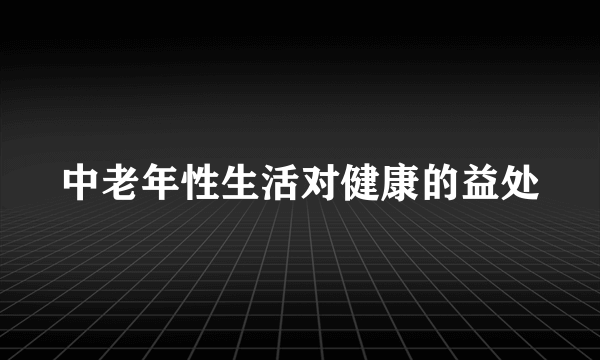 中老年性生活对健康的益处