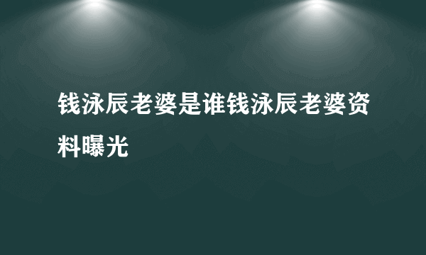 钱泳辰老婆是谁钱泳辰老婆资料曝光