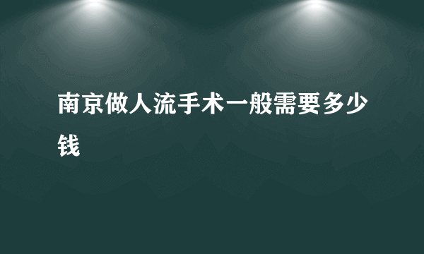 南京做人流手术一般需要多少钱