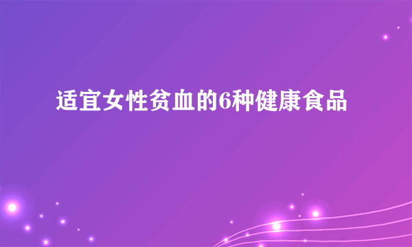 适宜女性贫血的6种健康食品