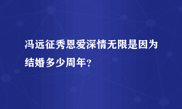 冯远征秀恩爱深情无限是因为结婚多少周年？