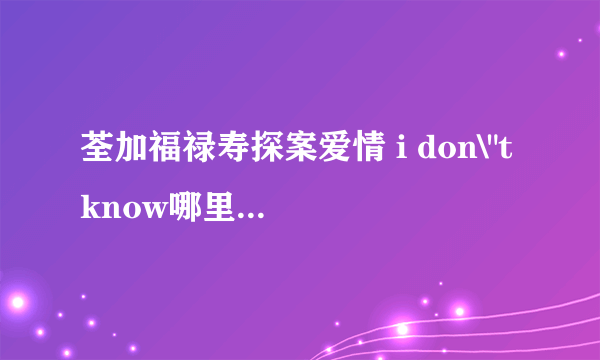 荃加福禄寿探案爱情 i don\