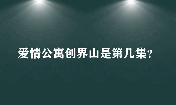 爱情公寓创界山是第几集？