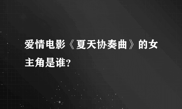 爱情电影《夏天协奏曲》的女主角是谁？