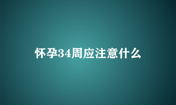 怀孕34周应注意什么