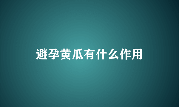 避孕黄瓜有什么作用