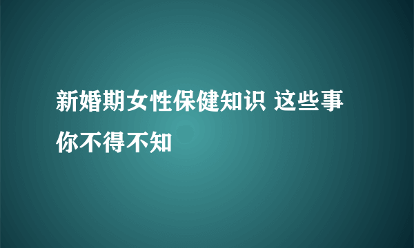 新婚期女性保健知识 这些事你不得不知