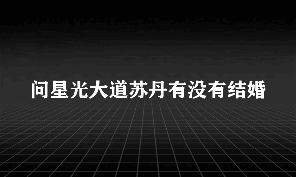 问星光大道苏丹有没有结婚