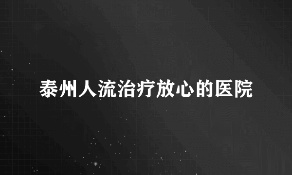 泰州人流治疗放心的医院