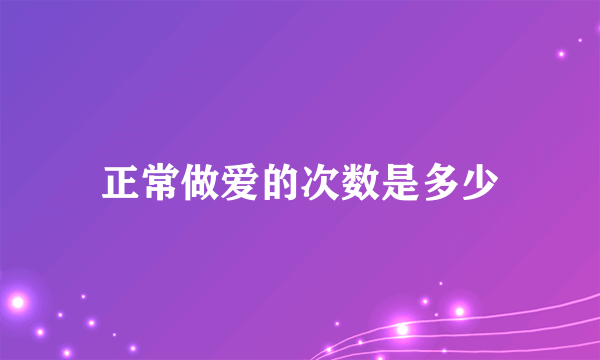 正常做爱的次数是多少