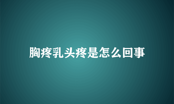 胸疼乳头疼是怎么回事