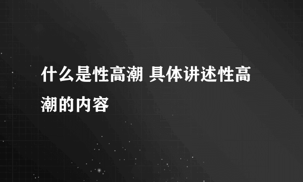 什么是性高潮 具体讲述性高潮的内容