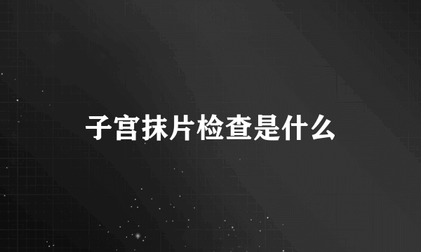 子宫抹片检查是什么