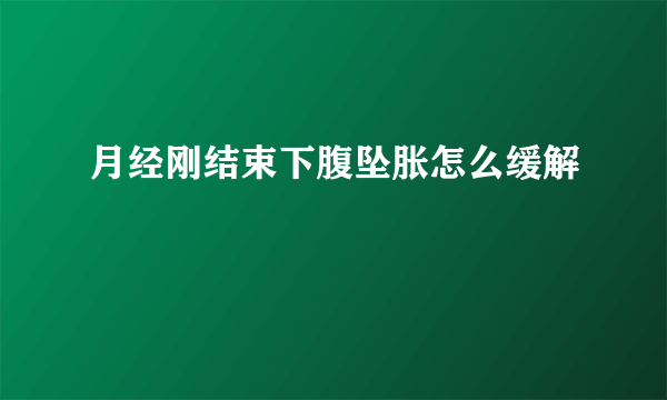 月经刚结束下腹坠胀怎么缓解