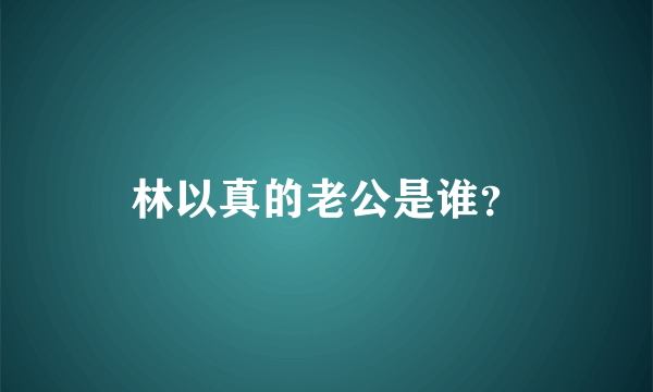 林以真的老公是谁？