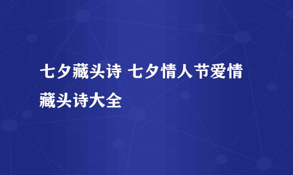 七夕藏头诗 七夕情人节爱情藏头诗大全