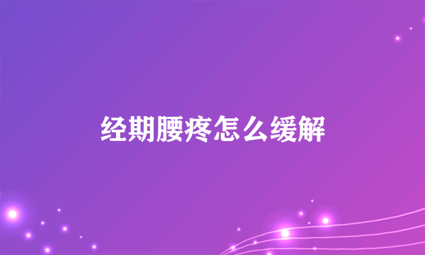 经期腰疼怎么缓解